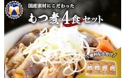 もつ煮 4食 セット 煮物 群馬県 千代田町 ＜ヌーベルオリジン＞
