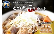 もつ煮 7食 セット 煮物 群馬県 千代田町 ＜ヌーベルオリジン＞