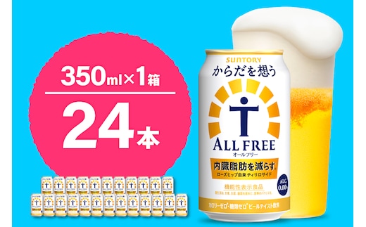 【期間限定】ノンアルコール サントリー からだを想う オールフリー (機能性表示食品) 350ml×24本 【サントリー】〈天然水のビール工場〉群馬※沖縄・離島地域へのお届け不可