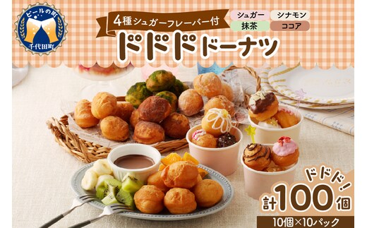 ドドドドーナツ10個×10P【群馬県千代田町】 まあるい ボールドーナツ 大容量 100個＜ヌーベルオリジン＞