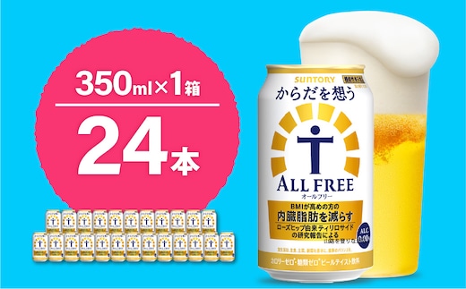 ノンアルコール サントリー からだを想う オールフリー (機能性表示食品) 350ml×24本 【サントリー】〈天然水のビール工場〉群馬※沖縄・離島地域へのお届け不可