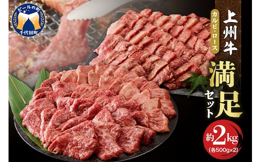 牛肉 カルビ ロース 焼肉 満足セット【上州牛】 約2kg 群馬 県 千代田町