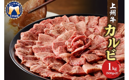牛肉 カルビ 【上州牛】 1.0kg（500g×2パック） 群馬 県 千代田町