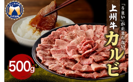 牛肉 カルビ 【上州牛】 500g 群馬 県 千代田町