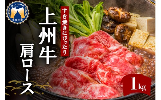 牛肉 すき焼き 肩 ロース 【上州牛】 約1.0kg 群馬 県 千代田町