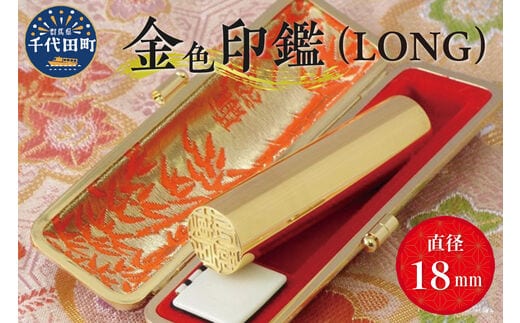 印鑑 【金色印鑑】 はんこ 18ミリ 『LONG』合金 群馬県 千代田町 ＜パルヴォンジャパン＞