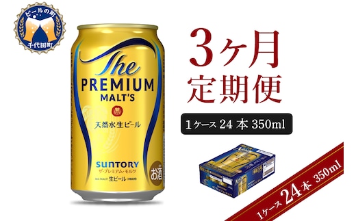 【3ヵ月定期便】ビール ザ・プレミアムモルツ 【神泡】 プレモル 350ml × 24本 3ヶ月コース(計3箱)