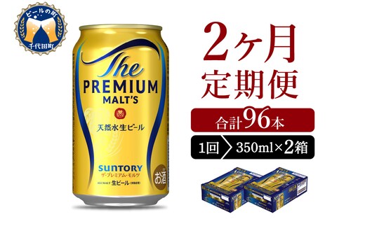 【2ヵ月定期便】2箱セット ビール ザ・プレミアムモルツ 【神泡】 プレモル 350ml × 24本 2ヶ月コース(計4箱)