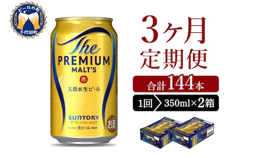 【3ヵ月定期便】2箱セット ビール ザ・プレミアムモルツ 【神泡】 プレモル 350ml × 24本 3ヶ月コース(計6箱)