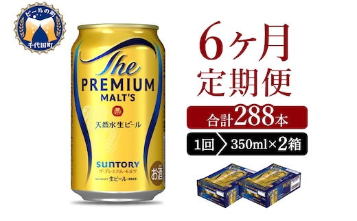 【6ヵ月定期便】2箱セット ビール ザ・プレミアムモルツ 【神泡】 プレモル 350ml × 24本 6ヶ月コース(計12箱)