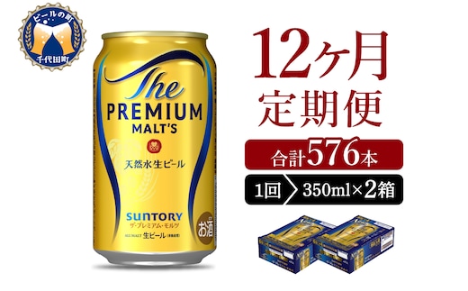 【12ヵ月定期便】2箱セット ビール ザ・プレミアムモルツ 【神泡】 プレモル 350ml × 24本 12ヶ月コース(計24箱)
