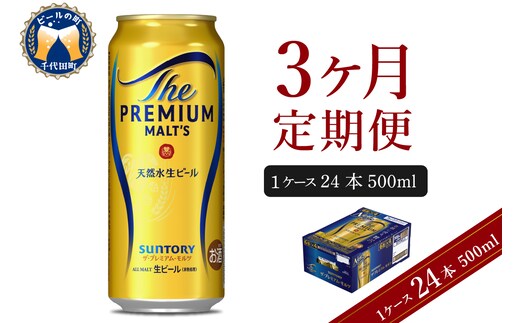 【3ヵ月定期便】ビール ザ・プレミアムモルツ 【神泡】 プレモル 500ml × 24本 3ヶ月コース(計3箱) 〈天然水のビール工場〉 群馬 送料無料 お取り寄せ お酒 生ビール お中元 ギフト 贈り物 プレゼント 人気 おすすめ 家飲み 晩酌 バーベキュー キャンプ ソロキャン アウトドア