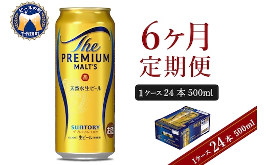 【6ヵ月定期便】ビール ザ・プレミアムモルツ 【神泡】 プレモル 500ml × 24本 6ヶ月コース(計6箱) 〈天然水のビール工場〉 群馬 送料無料 お取り寄せ お酒 生ビール お中元 ギフト 贈り物 プレゼント 人気 おすすめ 家飲み 晩酌 バーベキュー キャンプ ソロキャン アウトドア