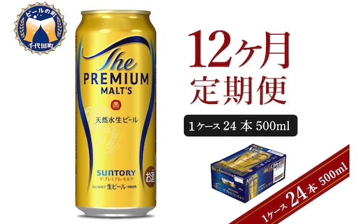 【12ヵ月定期便】ビール ザ・プレミアムモルツ 【神泡】 プレモル 500ml × 24本 12ヶ月コース(計12箱) 〈天然水のビール工場〉 群馬 送料無料 お取り寄せ お酒 生ビール お中元 ギフト 贈り物 プレゼント 人気 おすすめ 家飲み 晩酌 バーベキュー キャンプ ソロキャン アウトドア