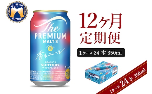 【12ヵ月定期便】ビール ザ・プレミアムモルツ 【香るエール】プレモル 350ml × 24本 12ヶ月コース(計12箱)