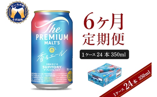 【6ヵ月定期便】ビール ザ・プレミアムモルツ 【香るエール】プレモル 350ml × 24本 6ヶ月コース(計6箱)