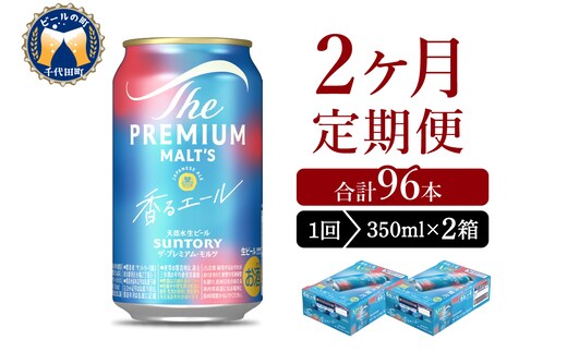 【2ヵ月定期便】2箱セット ビール 香るエール 【神泡】 プレモル 350ml × 24本 2ヶ月コース(計4箱)