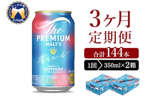 【3ヵ月定期便】2箱セット ビール 香るエール 【神泡】 プレモル 350ml × 24本 3ヶ月コース(計6箱)