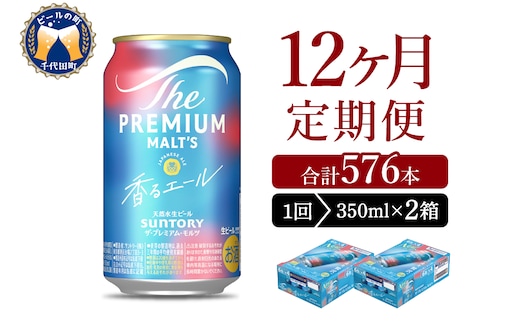 【12ヵ月定期便】2箱セット ビール 香るエール 【神泡】 プレモル 350ml × 24本 12ヶ月コース(計24箱)