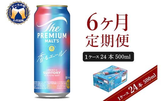 【6ヵ月定期便】ビール ザ・プレミアムモルツ 【香るエール】プレモル 500ml × 24本 6ヶ月コース(計6箱) 〈天然水のビール工場〉 群馬 送料無料 お取り寄せ お酒 生ビール お中元 ギフト 贈り物 プレゼント 人気 おすすめ 家飲み 晩酌 バーベキュー キャンプ ソロキャン アウトドア