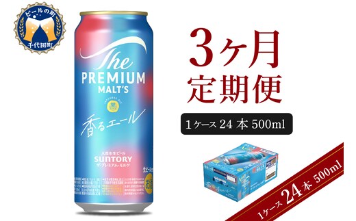 【3ヵ月定期便】ビール ザ・プレミアムモルツ 【香るエール】プレモル 500ml × 24本 3ヶ月コース(計3箱) 〈天然水のビール工場〉 群馬 送料無料 お取り寄せ お酒 生ビール お中元 ギフト 贈り物 プレゼント 人気 おすすめ 家飲み 晩酌 バーベキュー キャンプ ソロキャン アウトドア
