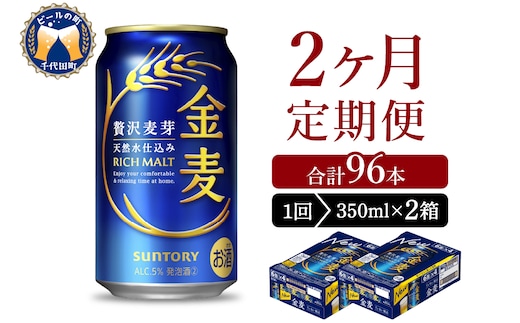 【2ヵ月定期便】2箱セット サントリー 金麦 350ml×24本 2ヶ月コース(計4箱)