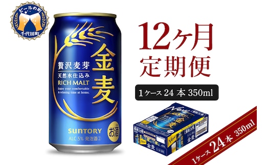 【12ヵ月定期便】サントリー 金麦 350ml×24本 12ヶ月コース(計12箱) 〈天然水のビール工場〉 群馬 送料無料 お取り寄せ お酒 生ビール お中元 ギフト 贈り物 プレゼント 人気 おすすめ 家飲み 晩酌 バーベキュー キャンプ ソロキャン アウトドア