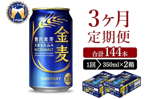 【3ヵ月定期便】2箱セット サントリー 金麦 350ml×24本 3ヶ月コース(計6箱)