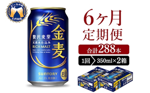 【6ヵ月定期便】2箱セット サントリー 金麦 350ml×24本 6ヶ月コース(計12箱)