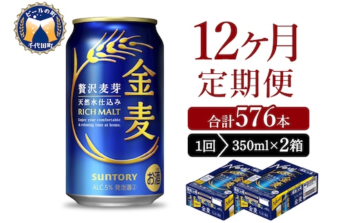 【12ヵ月定期便】2箱セット サントリー 金麦 350ml×24本 12ヶ月コース(計24箱)