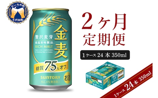 【2ヵ月定期便】サントリー 金麦 糖質75％オフ 350ml×24本 2ヶ月コース(計2箱) 〈天然水のビール工場〉 群馬 送料無料 お取り寄せ お酒 生ビール お中元 ギフト 贈り物 プレゼント 人気 おすすめ 家飲み 晩酌 バーベキュー キャンプ ソロキャン アウトドア