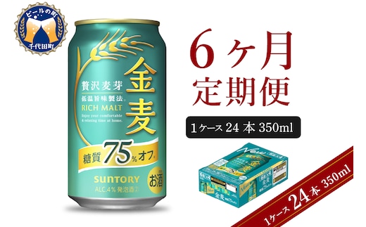 【6ヵ月定期便】サントリー 金麦 糖質75％オフ 350ml×24本 6ヶ月コース(計6箱) 〈天然水のビール工場〉 群馬 送料無料 お取り寄せ お酒 生ビール お中元 ギフト 贈り物 プレゼント 人気 おすすめ 家飲み 晩酌 バーベキュー キャンプ ソロキャン アウトドア