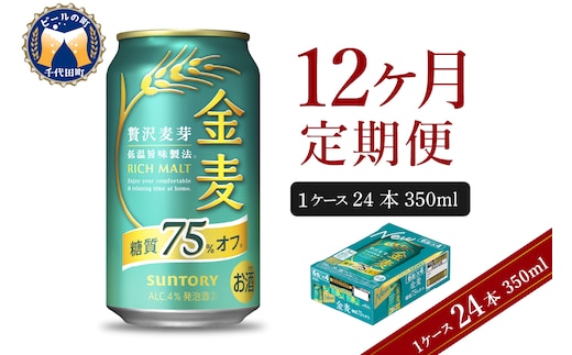 【12ヵ月定期便】サントリー 金麦 糖質75％オフ 350ml×24本 12ヶ月コース(計12箱)〈天然水のビール工場〉 群馬 送料無料 お取り寄せ お酒 生ビール お中元 ギフト 贈り物 プレゼント 人気 おすすめ 家飲み 晩酌 バーベキュー キャンプ ソロキャン アウトドア
