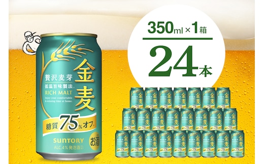 【期間限定】金麦 糖質 75％ オフ サントリー 350ml × 24本 〈天然水のビール工場〉※沖縄・離島地域へのお届け不可 群馬 送料無料 お取り寄せ お酒 生ビール お中元 ギフト 贈り物 プレゼント 人気 おすすめ 家飲み 晩酌 バーベキュー キャンプ ソロキャン アウトドア 千代田町 糖質オフ金麦