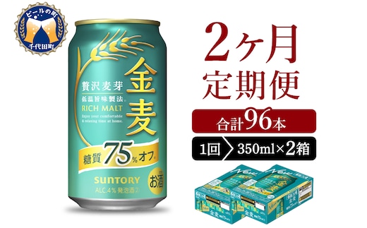 【2ヵ月定期便】2箱セット サントリー 金麦 糖質75％オフ 350ml×24本 2ヶ月コース(計4箱)