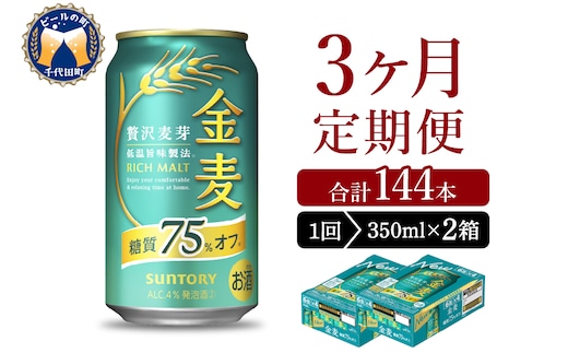 【3ヵ月定期便】2箱セット サントリー 金麦 糖質75％オフ 350ml×24本 3ヶ月コース(計6箱)