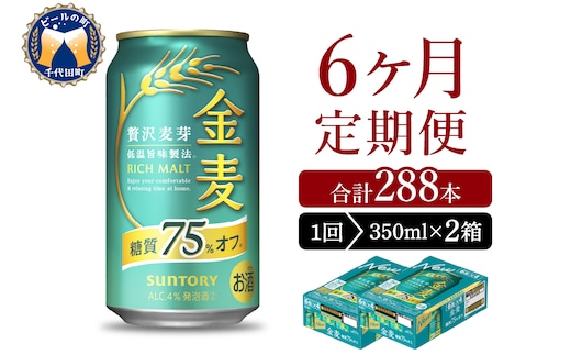 【6ヵ月定期便】2箱セット サントリー 金麦 糖質75％オフ 350ml×24本 6ヶ月コース(計12箱)