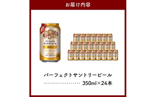 4月1日より値上げ予定】パーフェクトサントリー ビール 350ml×24本 糖