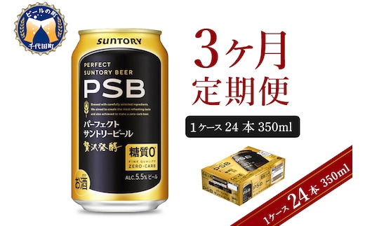 【3ヵ月定期便】パーフェクトサントリービール 350ml×24本 PSB 3ヶ月コース(計3箱) 群馬県 千代田町 送料無料 お取り寄せ お酒 生ビール お中元 ギフト 贈り物 プレゼント 人気 おすすめ 家飲み 晩酌 バーベキュー キャンプ ソロキャン アウトドア