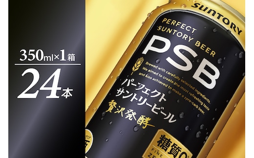 【期間限定】パーフェクトサントリー ビール 350ml×24本 糖質ゼロ PSB 【サントリービール】群馬県 千代田町 送料無料 お取り寄せ お酒 生ビール お中元 ギフト 贈り物 プレゼント 人気 おすすめ 家飲み 晩酌 バーベキュー キャンプ ソロキャン アウトドア