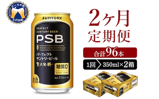 【2ヵ月定期便】2箱セットパーフェクトサントリービール 350ml×24本 PSB 2ヶ月コース(計4箱)