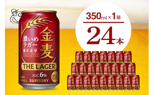 【期間限定】金麦〈ザ・ラガー〉350ml×24本 【サントリービール】群馬県 千代田町 送料無料 お取り寄せ お酒 生ビール お中元 ギフト 贈り物 プレゼント 人気 おすすめ 家飲み 晩酌 バーベキュー キャンプ ソロキャン アウトドア