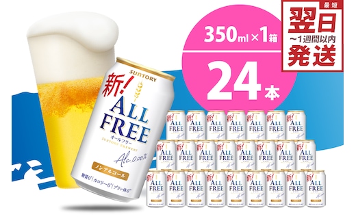 ノンアルコール ビール オールフリー 350ml × 24本 【サントリー】〈天然水のビール工場〉群馬 県 千代田町※沖縄・離島地域へのお届け不可