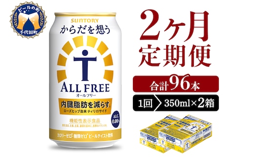 【2ヵ月定期便】2箱セット サントリー からだを想う オールフリー 350ml×24本 2ヶ月コース(計4箱)