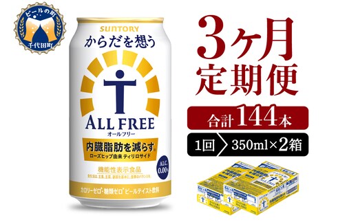 【3ヵ月定期便】2箱セット サントリー からだを想う オールフリー 350ml×24本 3ヶ月コース(計6箱)