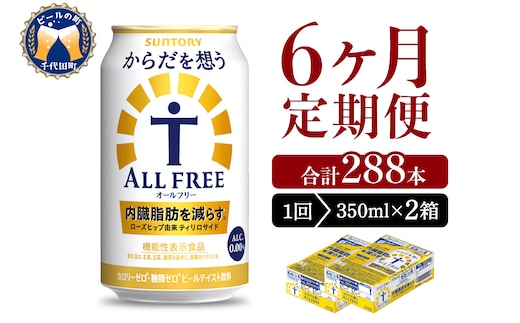 【6ヵ月定期便】2箱セット サントリー からだを想う オールフリー 350ml×24本 6ヶ月コース(計12箱)