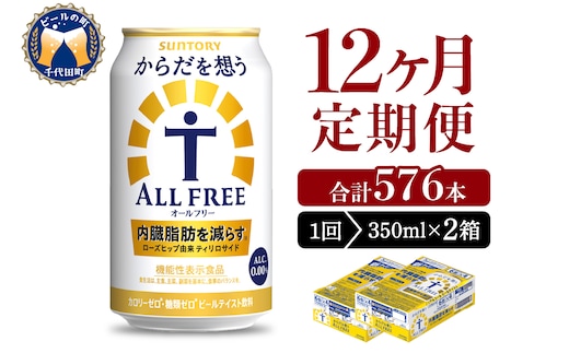 【12ヵ月定期便】2箱セット サントリー からだを想う オールフリー 350ml×24本 12ヶ月コース(計24箱)