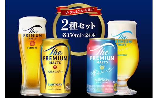 【2箱セット】サントリー プレミアムモルツ 香るエール 350ml×24本 2種セット〈天然水のビール工場〉群馬 ※沖縄・離島地域へのお届け不可