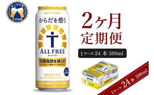 【2ヵ月定期便】サントリー からだを想う オールフリー 500ml×24本 2ヶ月コース(計2箱)