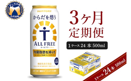 【3ヵ月定期便】サントリー からだを想う オールフリー 500ml×24本 3ヶ月コース(計3箱)